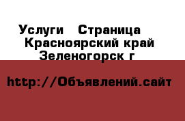  Услуги - Страница 2 . Красноярский край,Зеленогорск г.